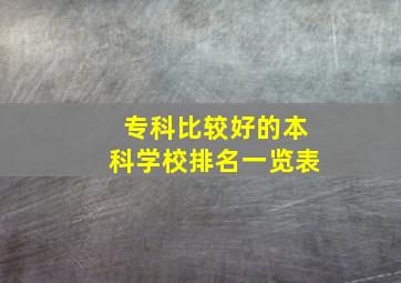 专科比较好的本科学校排名一览表