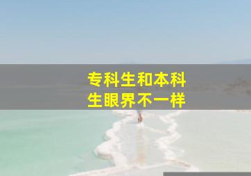 专科生和本科生眼界不一样