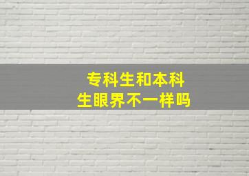 专科生和本科生眼界不一样吗