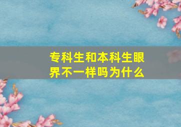 专科生和本科生眼界不一样吗为什么