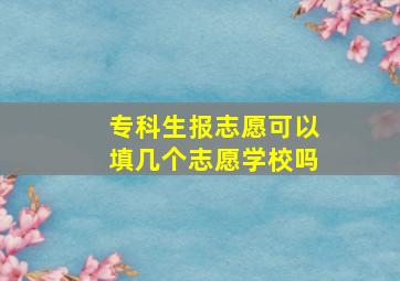 专科生报志愿可以填几个志愿学校吗