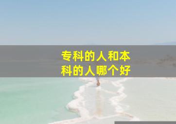 专科的人和本科的人哪个好