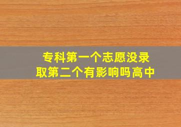 专科第一个志愿没录取第二个有影响吗高中