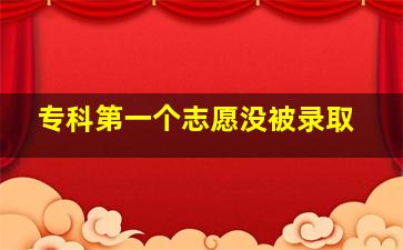 专科第一个志愿没被录取