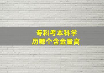 专科考本科学历哪个含金量高