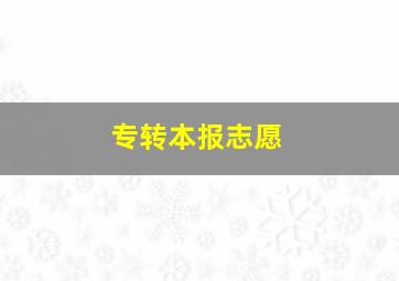 专转本报志愿