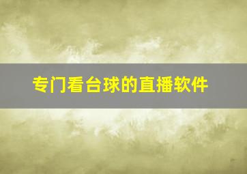 专门看台球的直播软件