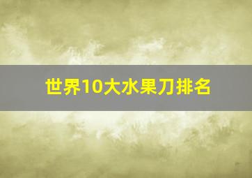 世界10大水果刀排名