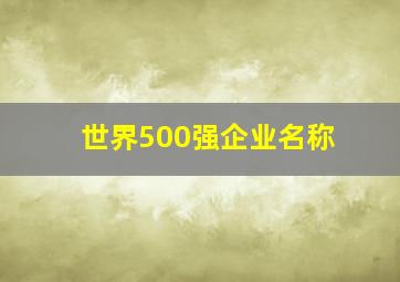 世界500强企业名称