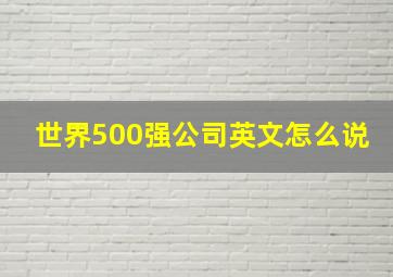 世界500强公司英文怎么说