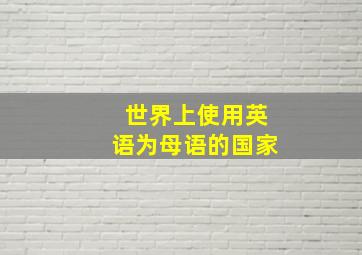 世界上使用英语为母语的国家