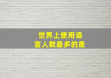 世界上使用语言人数最多的是