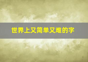 世界上又简单又难的字