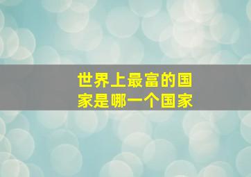 世界上最富的国家是哪一个国家