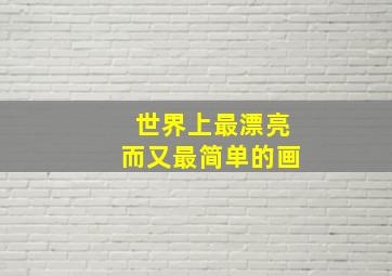 世界上最漂亮而又最简单的画