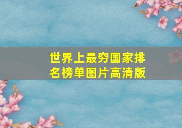 世界上最穷国家排名榜单图片高清版