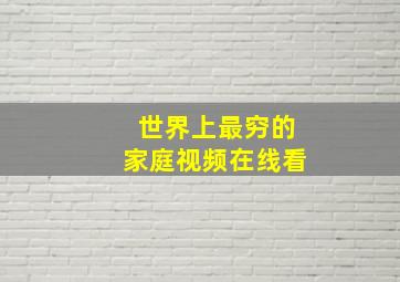 世界上最穷的家庭视频在线看