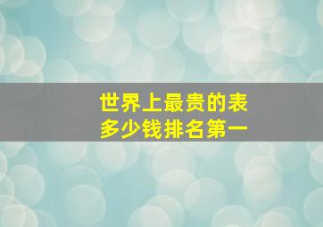 世界上最贵的表多少钱排名第一