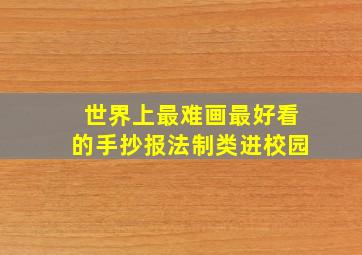 世界上最难画最好看的手抄报法制类进校园