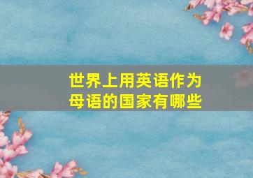 世界上用英语作为母语的国家有哪些