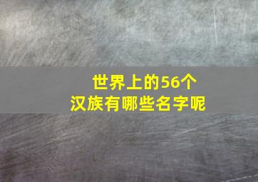 世界上的56个汉族有哪些名字呢