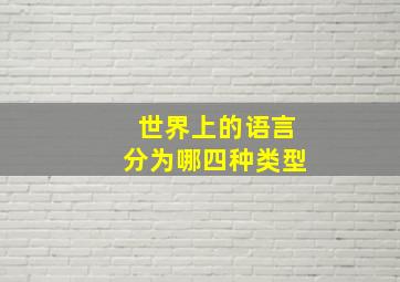 世界上的语言分为哪四种类型