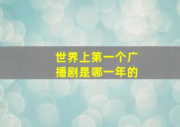 世界上第一个广播剧是哪一年的