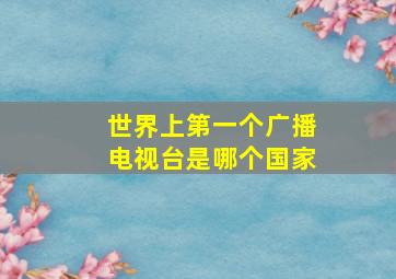 世界上第一个广播电视台是哪个国家