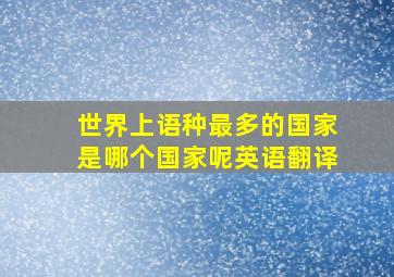 世界上语种最多的国家是哪个国家呢英语翻译