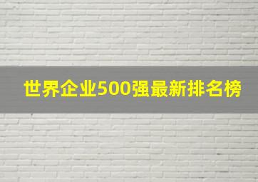 世界企业500强最新排名榜