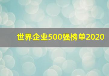 世界企业500强榜单2020