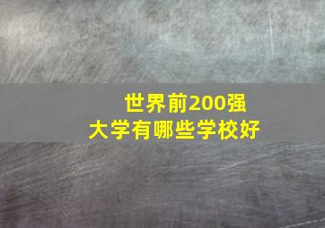 世界前200强大学有哪些学校好