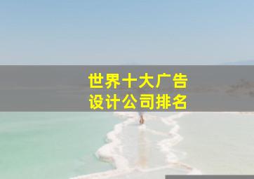 世界十大广告设计公司排名