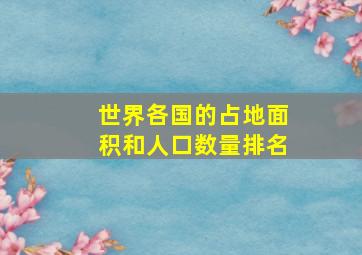 世界各国的占地面积和人口数量排名