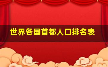 世界各国首都人口排名表