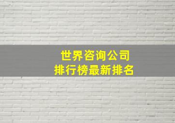 世界咨询公司排行榜最新排名