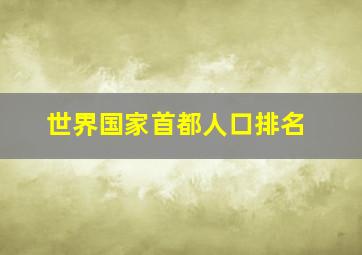 世界国家首都人口排名