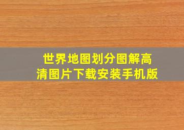 世界地图划分图解高清图片下载安装手机版