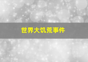 世界大饥荒事件