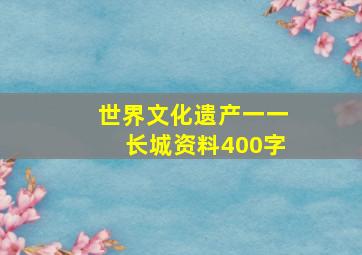 世界文化遗产一一长城资料400字