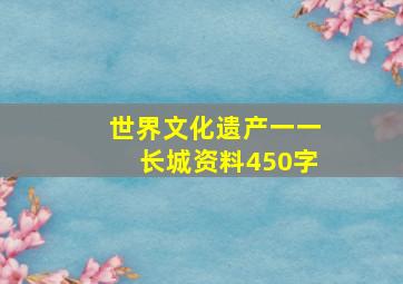 世界文化遗产一一长城资料450字