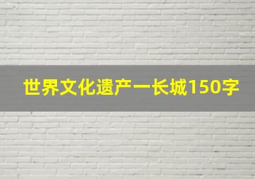 世界文化遗产一长城150字