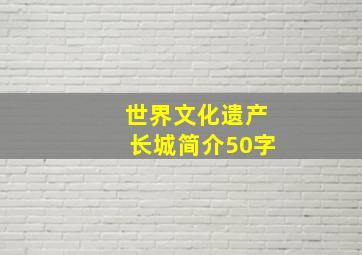 世界文化遗产长城简介50字