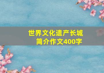 世界文化遗产长城简介作文400字