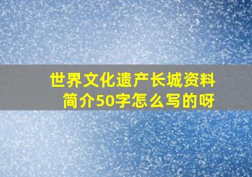 世界文化遗产长城资料简介50字怎么写的呀