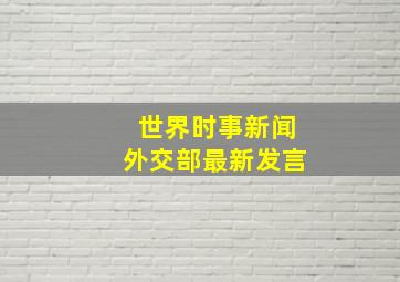 世界时事新闻外交部最新发言