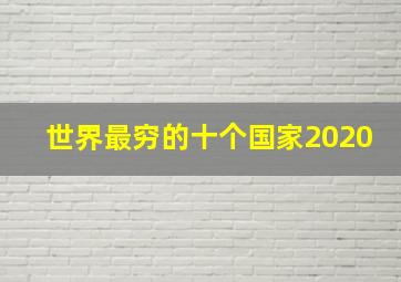 世界最穷的十个国家2020