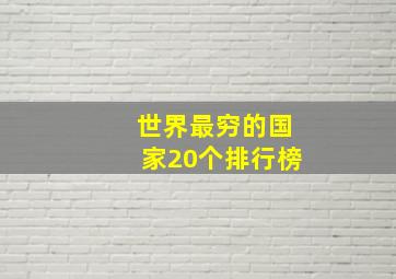 世界最穷的国家20个排行榜