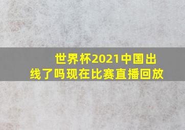 世界杯2021中国出线了吗现在比赛直播回放