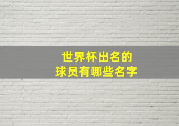 世界杯出名的球员有哪些名字